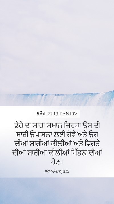 ਖ਼ਰੋਜ 27:19 PANIRV Bible Verse Image