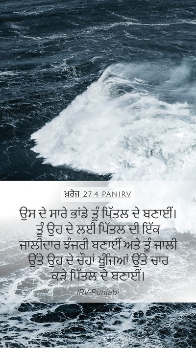 ਖ਼ਰੋਜ 27:4 PANIRV Mobile Phone Wallpaper - ਉਸ ਦੇ ਸਾਰੇ ਭਾਂਡੇ - Mobile Bible Verse Wallpaper