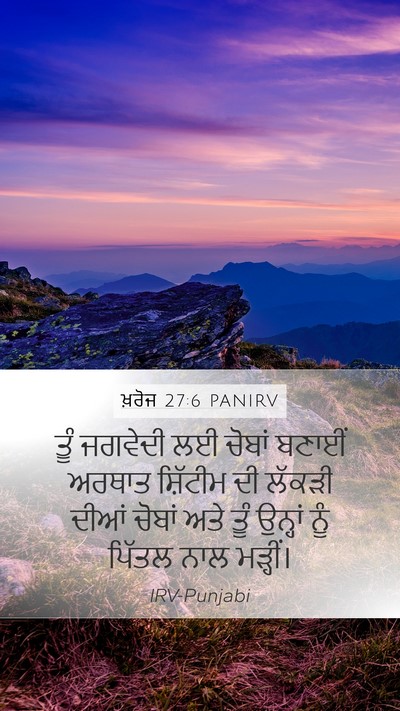 ਖ਼ਰੋਜ 27:6 PANIRV Mobile Phone Wallpaper - ਤੂੰ ਜਗਵੇਦੀ ਲਈ - Mobile Bible Verse Wallpaper