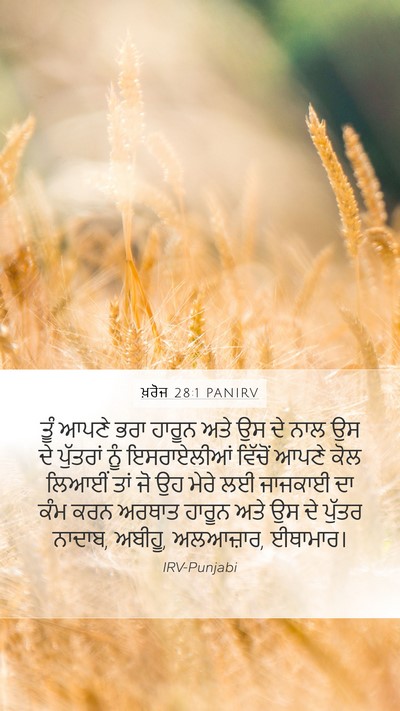 ਖ਼ਰੋਜ 28:1 PANIRV Bible Verse Image
