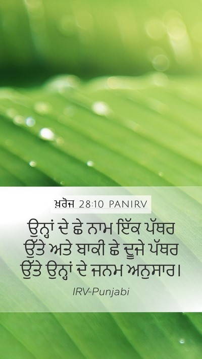 ਖ਼ਰੋਜ 28:10 PANIRV Mobile Phone Wallpaper - ਉਨ੍ਹਾਂ ਦੇ ਛੇ ਨਾਮ - Mobile Bible Verse Wallpaper