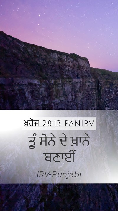 ਖ਼ਰੋਜ 28:13 PANIRV Bible Verse Image