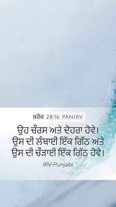 ਖ਼ਰੋਜ 28:16 PANIRV Bible Verse Image