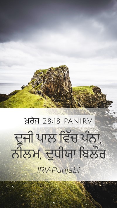 ਖ਼ਰੋਜ 28:18 PANIRV Bible Verse Image