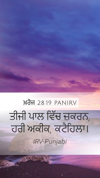 ਖ਼ਰੋਜ 28:19 PANIRV Mobile Phone Wallpaper - ਤੀਜੀ ਪਾਲ ਵਿੱਚ - Mobile Bible Verse Wallpaper