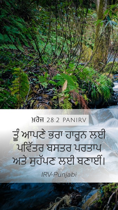 ਖ਼ਰੋਜ 28:2 PANIRV Bible Verse Image