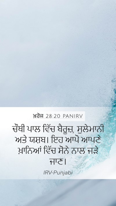 ਖ਼ਰੋਜ 28:20 PANIRV Bible Verse Image