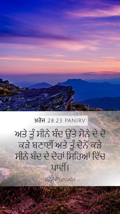 ਖ਼ਰੋਜ 28:23 PANIRV Mobile Phone Wallpaper - ਅਤੇ ਤੂੰ ਸੀਨੇ ਬੰਦ - Mobile Bible Verse Wallpaper