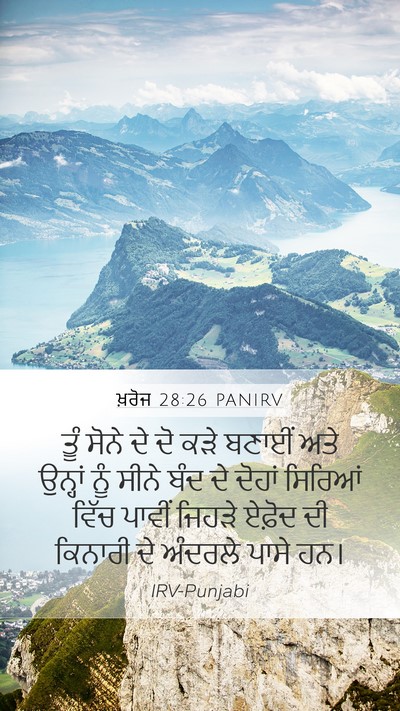 ਖ਼ਰੋਜ 28:26 PANIRV Bible Verse Image