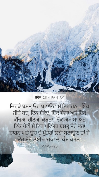 ਖ਼ਰੋਜ 28:4 PANIRV Bible Verse Image