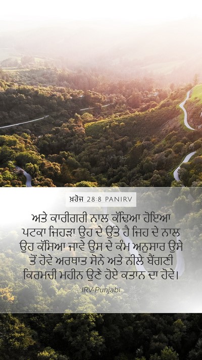 ਖ਼ਰੋਜ 28:8 PANIRV Bible Verse Image