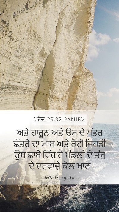 ਖ਼ਰੋਜ 29:32 PANIRV Bible Verse Image