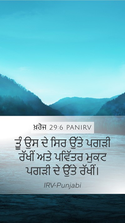 ਖ਼ਰੋਜ 29:6 PANIRV Bible Verse Image