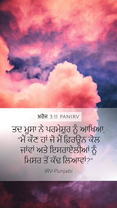 ਖ਼ਰੋਜ 3:11 PANIRV Bible Verse Image