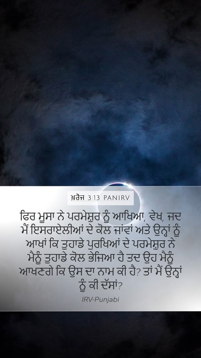 ਖ਼ਰੋਜ 3:13 PANIRV Bible Verse Image
