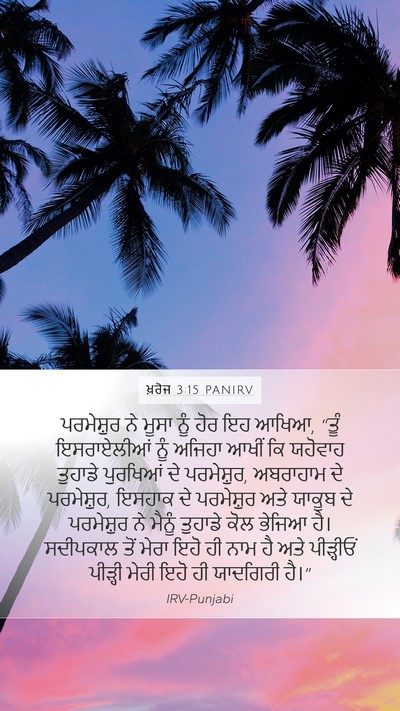 ਖ਼ਰੋਜ 3:15 PANIRV Bible Verse Image