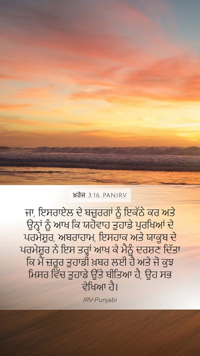 ਖ਼ਰੋਜ 3:16 PANIRV Bible Verse Image
