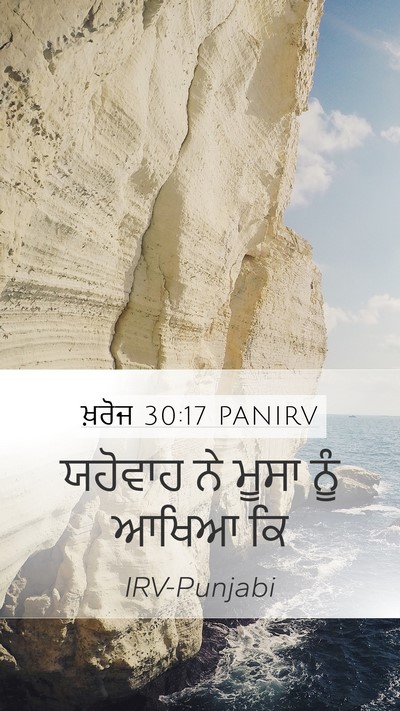 ਖ਼ਰੋਜ 30:17 PANIRV Bible Verse Image