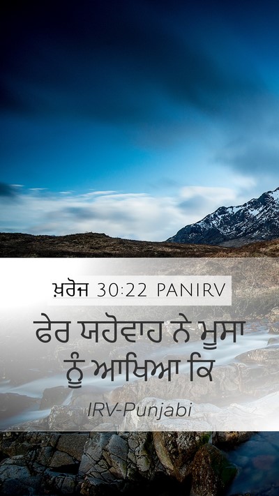 ਖ਼ਰੋਜ 30:22 PANIRV Mobile Phone Wallpaper - ਫੇਰ ਯਹੋਵਾਹ ਨੇ ਮੂਸਾ - Mobile Bible Verse Wallpaper
