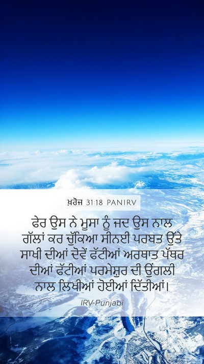 ਖ਼ਰੋਜ 31:18 PANIRV Mobile Phone Wallpaper - ਫੇਰ ਉਸ ਨੇ ਮੂਸਾ ਨੂੰ - Mobile Bible Verse Wallpaper
