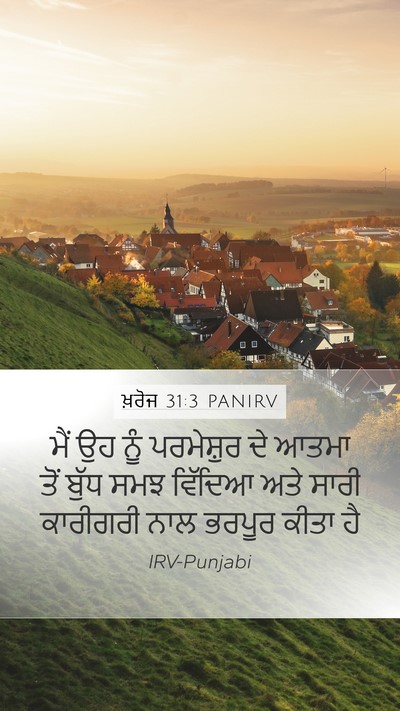 ਖ਼ਰੋਜ 31:3 PANIRV Bible Verse Image