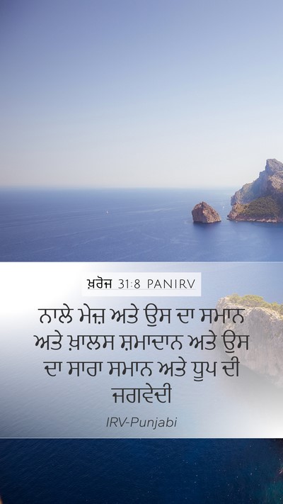 ਖ਼ਰੋਜ 31:8 PANIRV Bible Verse Image