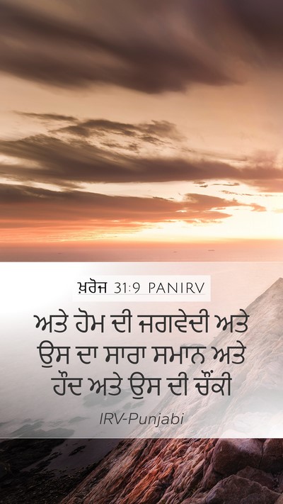 ਖ਼ਰੋਜ 31:9 PANIRV Mobile Phone Wallpaper - ਅਤੇ ਹੋਮ ਦੀ ਜਗਵੇਦੀ - Mobile Bible Verse Wallpaper