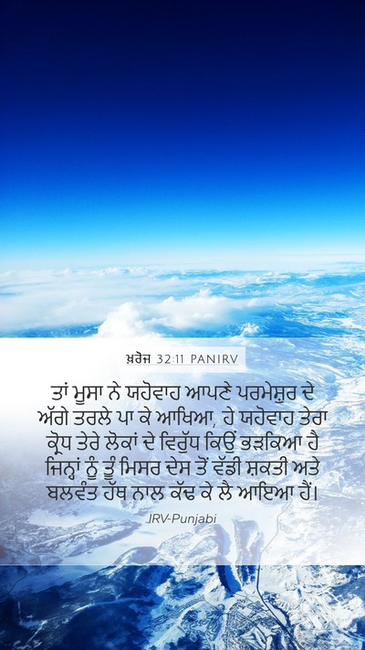 ਖ਼ਰੋਜ 32:11 PANIRV Bible Verse Image