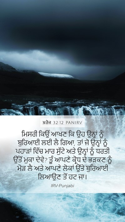 ਖ਼ਰੋਜ 32:12 PANIRV Bible Verse Image