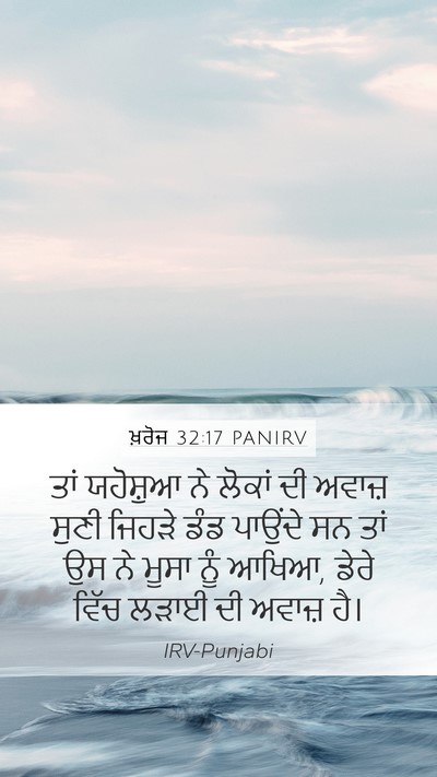 ਖ਼ਰੋਜ 32:17 PANIRV Bible Verse Image