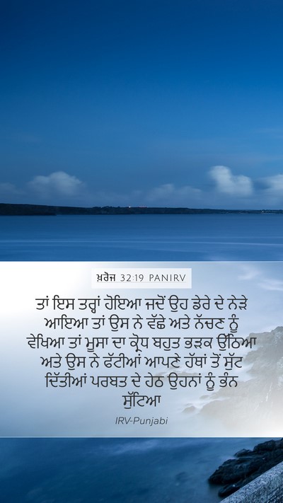 ਖ਼ਰੋਜ 32:19 PANIRV Bible Verse Image