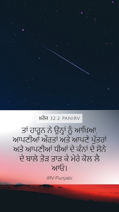 ਖ਼ਰੋਜ 32:2 PANIRV Bible Verse Image