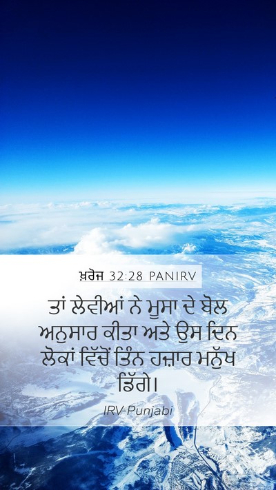 ਖ਼ਰੋਜ 32:28 PANIRV Bible Verse Image