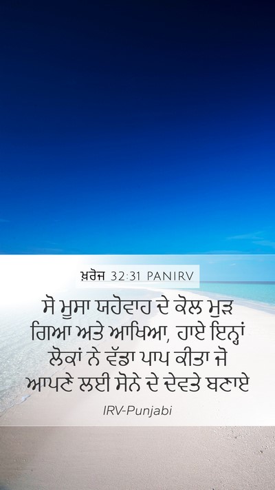 ਖ਼ਰੋਜ 32:31 PANIRV Bible Verse Image