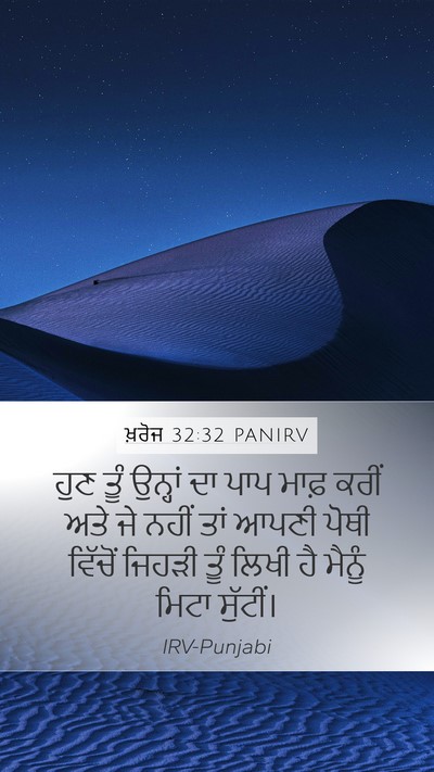 ਖ਼ਰੋਜ 32:32 PANIRV Bible Verse Image
