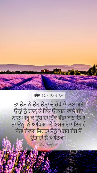 ਖ਼ਰੋਜ 32:4 PANIRV Bible Verse Image