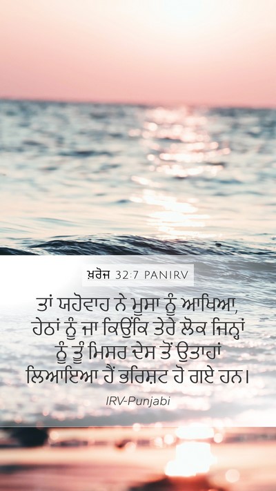 ਖ਼ਰੋਜ 32:7 PANIRV Bible Verse Image