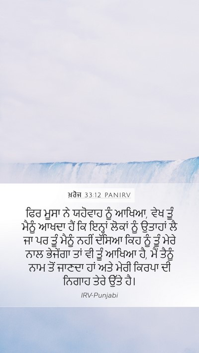 ਖ਼ਰੋਜ 33:12 PANIRV Bible Verse Image
