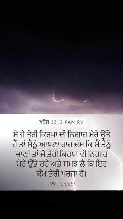 ਖ਼ਰੋਜ 33:13 PANIRV Bible Verse Image