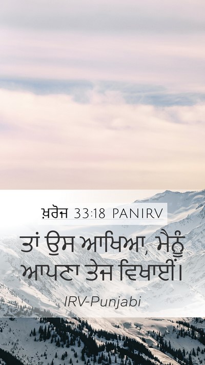 ਖ਼ਰੋਜ 33:18 PANIRV Bible Verse Image