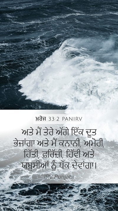ਖ਼ਰੋਜ 33:2 PANIRV Bible Verse Image