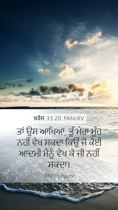 ਖ਼ਰੋਜ 33:20 PANIRV Bible Verse Image