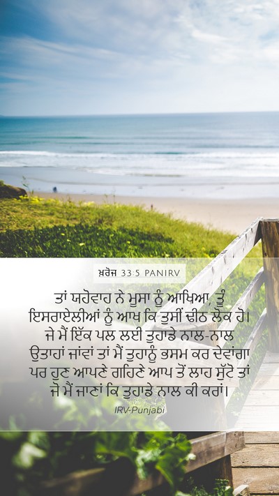 ਖ਼ਰੋਜ 33:5 PANIRV Bible Verse Image