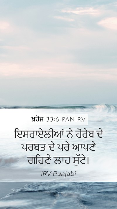 ਖ਼ਰੋਜ 33:6 PANIRV Mobile Phone Wallpaper - ਇਸਰਾਏਲੀਆਂ ਨੇ - Mobile Bible Verse Wallpaper