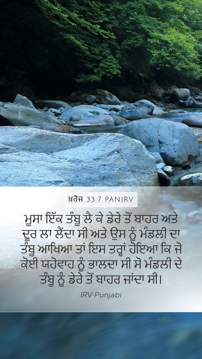 ਖ਼ਰੋਜ 33:7 PANIRV Bible Verse Image