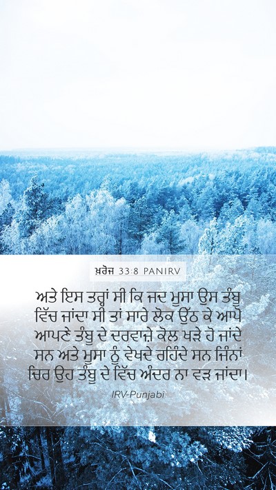 ਖ਼ਰੋਜ 33:8 PANIRV Mobile Phone Wallpaper - ਅਤੇ ਇਸ ਤਰ੍ਹਾਂ ਸੀ ਕਿ - Mobile Bible Verse Wallpaper