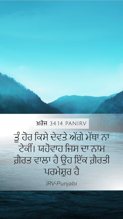 ਖ਼ਰੋਜ 34:14 PANIRV Bible Verse Image