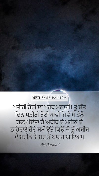 ਖ਼ਰੋਜ 34:18 PANIRV Bible Verse Image