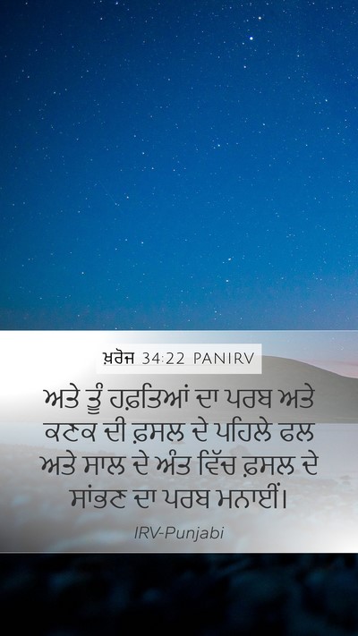 ਖ਼ਰੋਜ 34:22 PANIRV Bible Verse Image