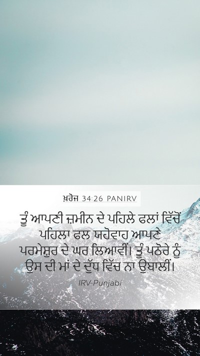 ਖ਼ਰੋਜ 34:26 PANIRV Bible Verse Image
